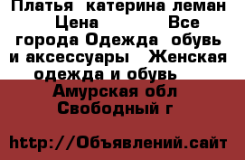 Платья “катерина леман“ › Цена ­ 1 500 - Все города Одежда, обувь и аксессуары » Женская одежда и обувь   . Амурская обл.,Свободный г.